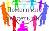 помоги мне увидеть мир(заставка) (1)_page-0001 (1)
